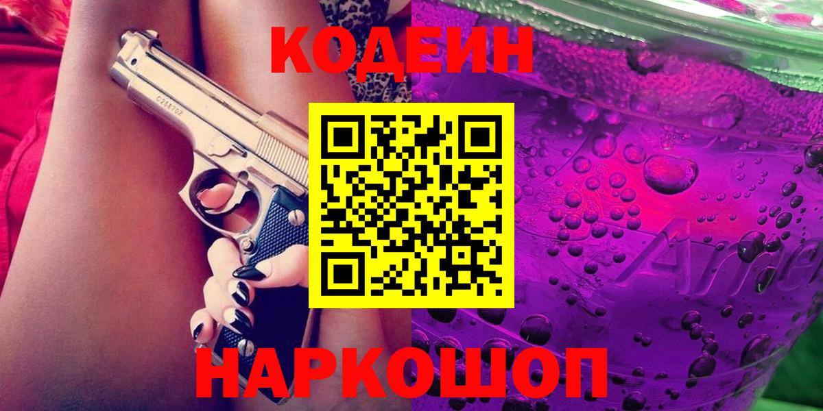 Кодеин Purple Drank Дубна